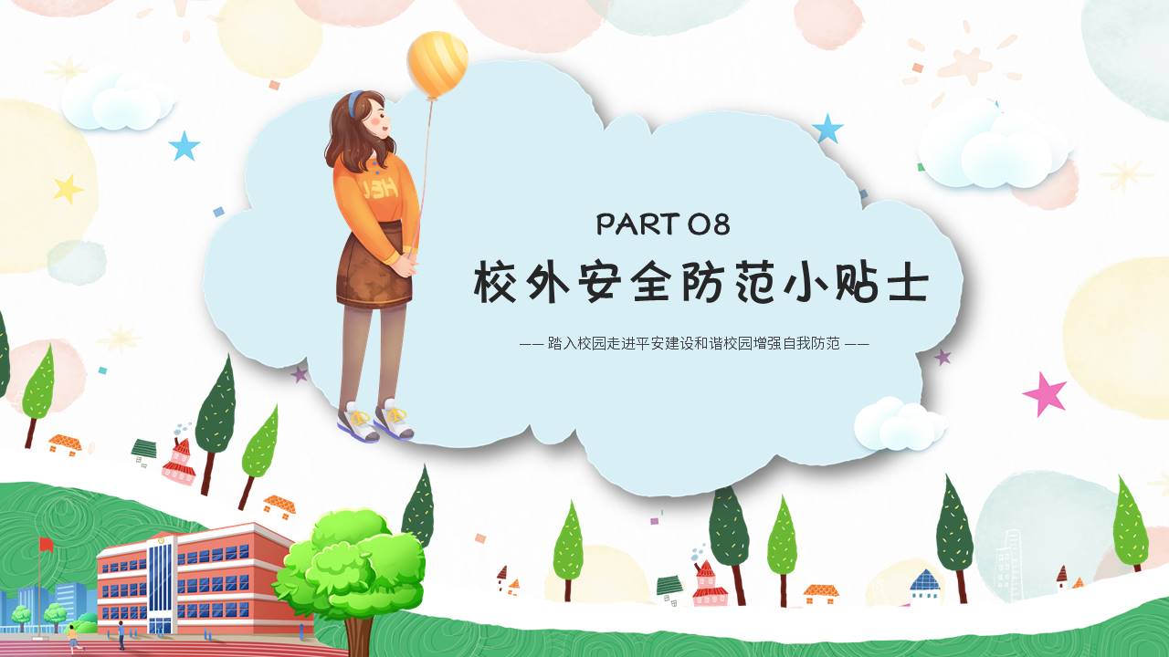 安全教育 (8).pptx